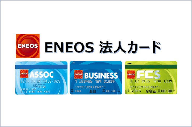 ENEOS法人カード